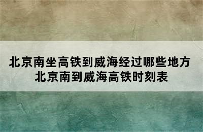 北京南坐高铁到威海经过哪些地方 北京南到威海高铁时刻表